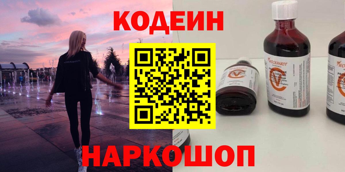 Кодеин напиток Lean (лин) Кострома